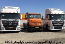 نرخ کرایه کامیون بر جسب کیلومتر 1404 نرخ کرایه کامیون بر حسب کیلومتر 1404