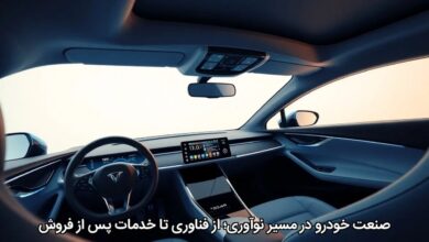 صنعت خودرو در مسیر نوآوری؛ از فناوری تا خدمات پس از فروش