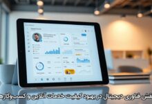 نقش فناوری دیجیتال در بهبود کیفیت خدمات آنلاین و کسب‌وکارها