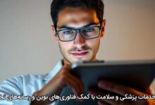 تحول خدمات پزشکی و سلامت با کمک فناوری‌های نوین و رسانه‌های تخصصی