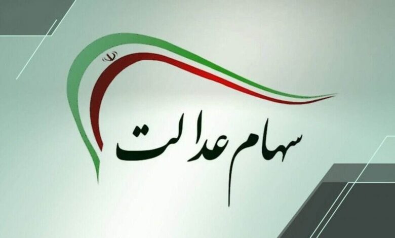 شمارش معکوس برای واریز سود سهام عدالت ۱۴۰۴ / زمان دقیق واریز سود سهام عدالت مشخص شد + مشمولان شمارش معکوس برای واریز سود سهام عدالت ۱۴۰۴ / زمان دقیق واریز سود سهام عدالت مشخص شد + مشمولان