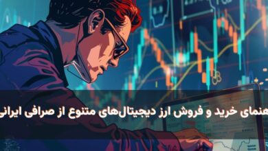 خرید ارز دیجیتال های متنوع در صرافی ایرانی