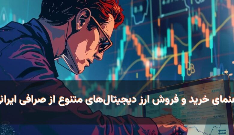 راهنمای خرید ارزهای دیجیتال متنوع از صرافی ایرانی | نحوه خرید میم کوین تا دیفای خرید ارز دیجیتال های متنوع در صرافی ایرانی