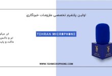 ابر میکروفون چیست و چرا در تولید محتوای حرفه‌ای اهمیت دارد؟