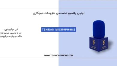 ابر میکروفون چیست و چرا در تولید محتوای حرفه‌ای اهمیت دارد؟
