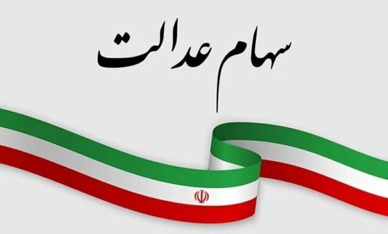 ارزش سهام عدالت امروز ۳ خرداد ۱۴۰۵ اعلام شد/ ارزش سهام عدالت ۵۳۲ هزار تومانی چقدر شد؟ ارزش سهام عدالت امروز ۳ خرداد ۱۴۰۵ اعلام شد/ ارزش سهام عدالت ۵۳۲ هزار تومانی چقدر شد؟
