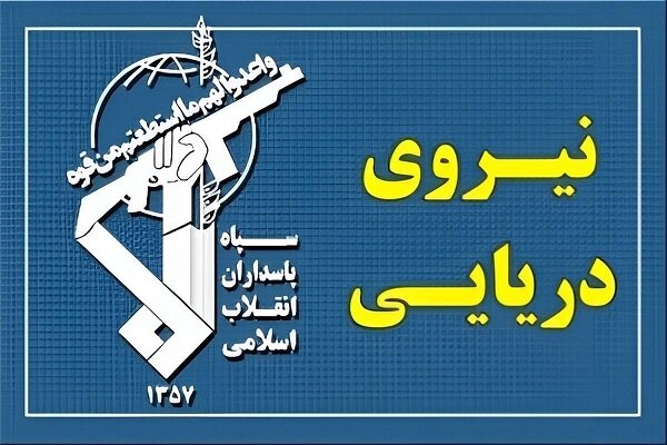 عبور ۳۳ فروند کشتی طی شبانه روز گذشته با مجوز نیروی دریایی سپاه عبور ۳۳ فروند کشتی طی شبانه روز گذشته با مجوز نیروی دریایی سپاه
