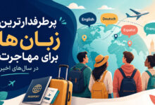 پرطرفدارترین زبان‌ها برای مهاجرت در سال‌های اخیر