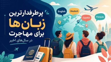 پرطرفدارترین زبان‌ها برای مهاجرت در سال‌های اخیر