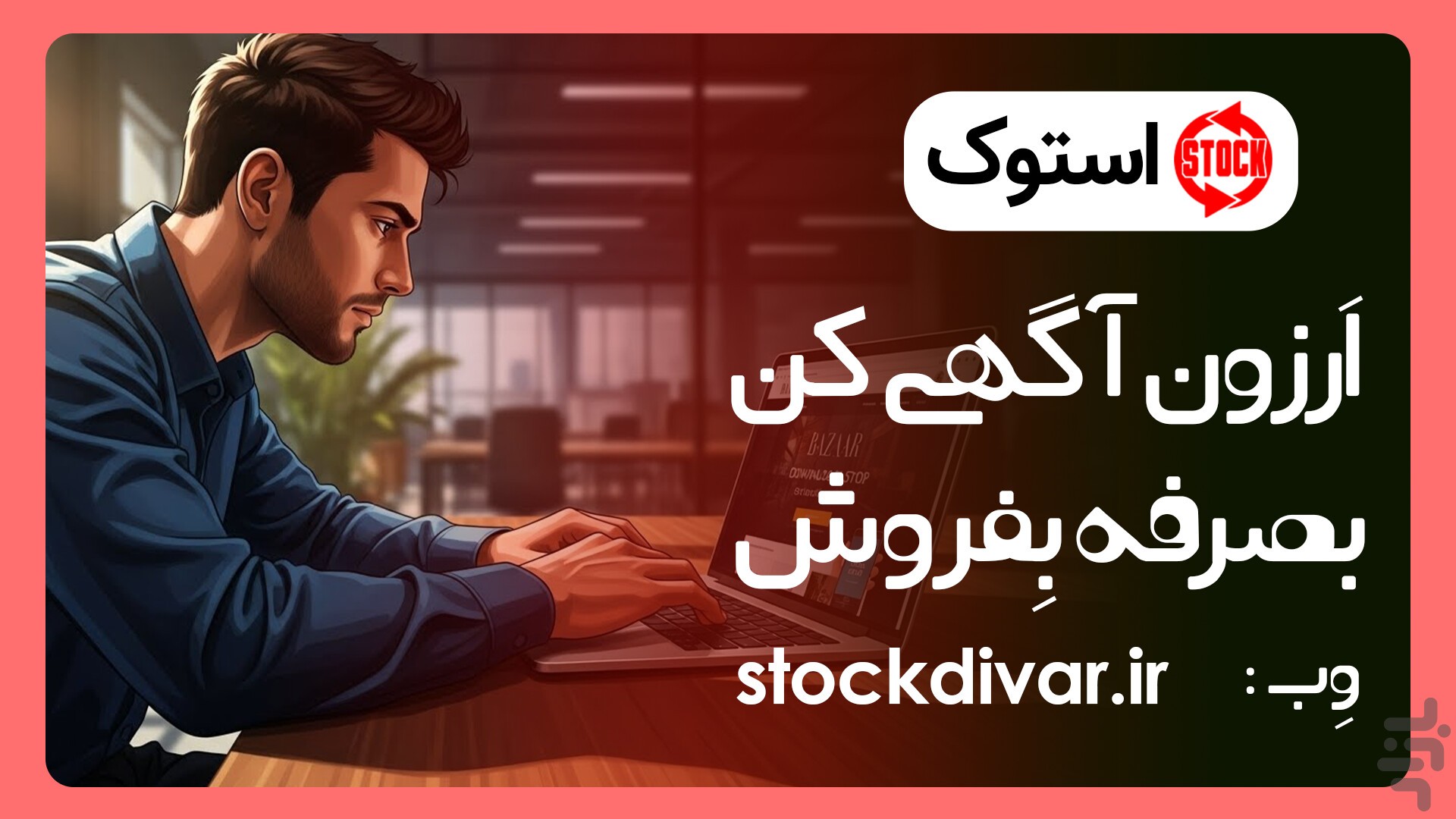 استوک دیوار؛ پلتفرمی برای خرید و فروش، املاک و فرصتهای شغلی استوک دیوار؛ پلتفرمی برای خرید و فروش، املاک و فرصتهای شغلی