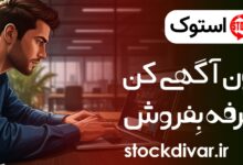 اپلیکیشن استوک