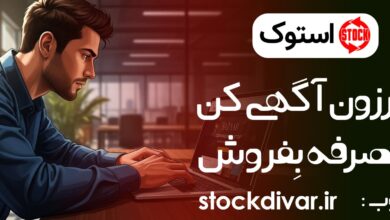 استوک دیوار؛ پلتفرمی برای خرید و فروش، املاک و فرصتهای شغلی اپلیکیشن استوک