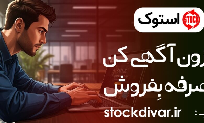 استوک دیوار؛ پلتفرمی برای خرید و فروش، املاک و فرصتهای شغلی اپلیکیشن استوک