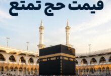 قیمت حج تمتع چقدر است؟ بررسی روند افزایش یا کاهش قیمت فیش حج تمتع