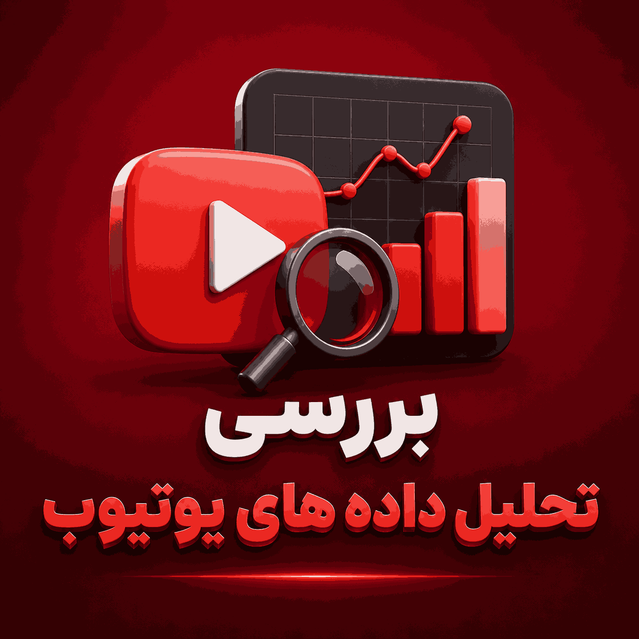 تحلیل داده های یوتیوب