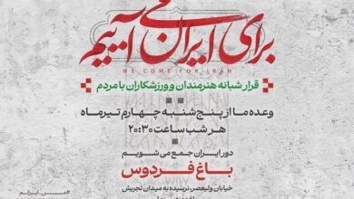 دومین قرار شبانه «باغ فردوس» برپا می‌شود