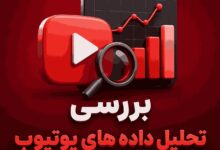 تحلیل داده های یوتیوب