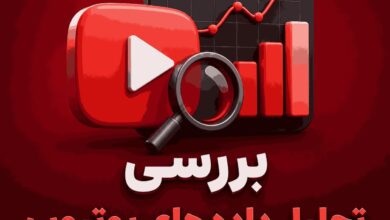 تحلیل داده های یوتیوب