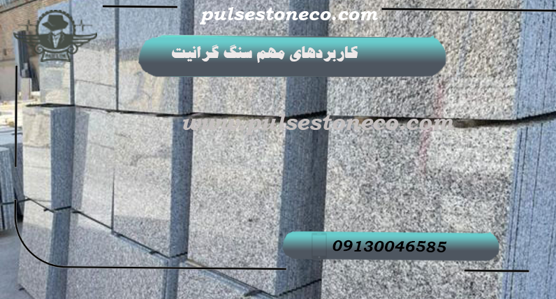 سنگ گرانیت؛ انتخابی ماندگار و به صرفه برای فضای داخلی ، محوطه و نما فروش انواع سنگ گرانیت مشکی و سفید در اصفهان