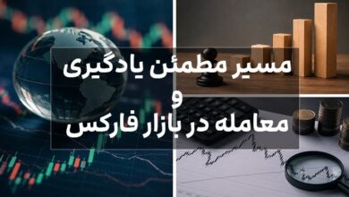 مسیر مطمئن یادگیری و معامله در بازار فارکس