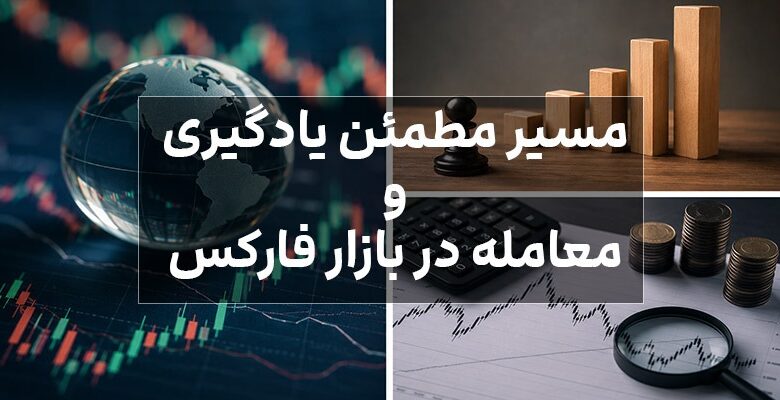 مسیر مطمئن یادگیری و معامله در بازار فارکس مسیر مطمئن یادگیری و معامله در بازار فارکس