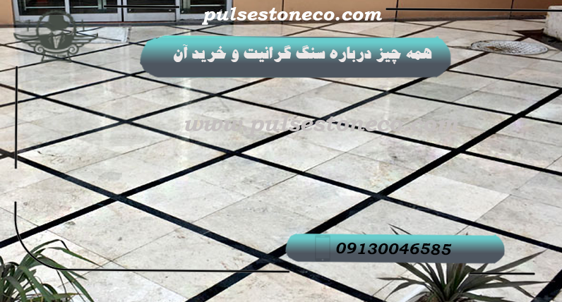سنگ گرانیت؛ انتخابی ماندگار و به صرفه برای فضای داخلی ، محوطه و نما قیمت سنگ گرانیت