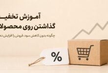 آموزش تخفیف گذاشتن روی محصولات