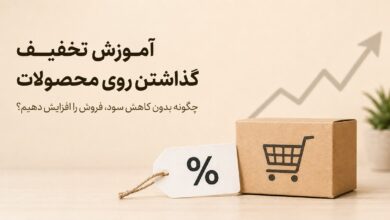 آموزش تخفیف گذاشتن روی محصولات