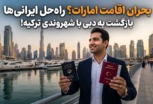 بحران اقامت امارات؟ راه‌حل ایرانی‌ها برای بازگشت به دبی با شهروندی ترکیه!