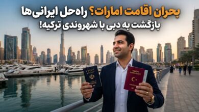 بحران اقامت امارات؟ راهحل ایرانیها برای بازگشت به دبی با شهروندی ترکیه! بحران اقامت امارات؟ راهحل ایرانیها برای بازگشت به دبی با شهروندی ترکیه!