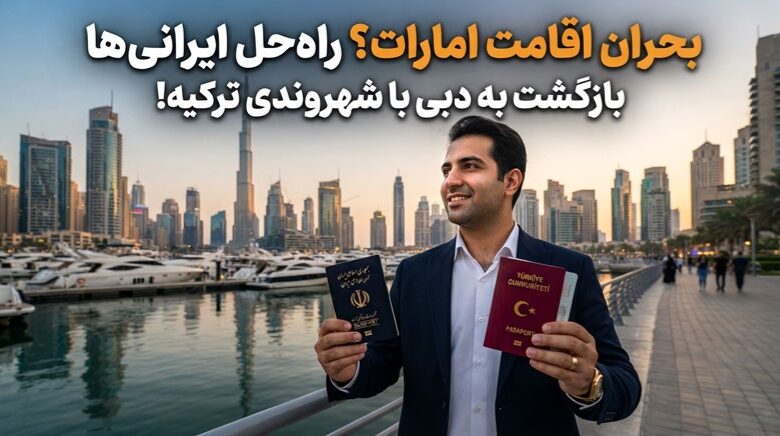 بحران اقامت امارات؟ راهحل ایرانیها برای بازگشت به دبی با شهروندی ترکیه! بحران اقامت امارات؟ راهحل ایرانیها برای بازگشت به دبی با شهروندی ترکیه!