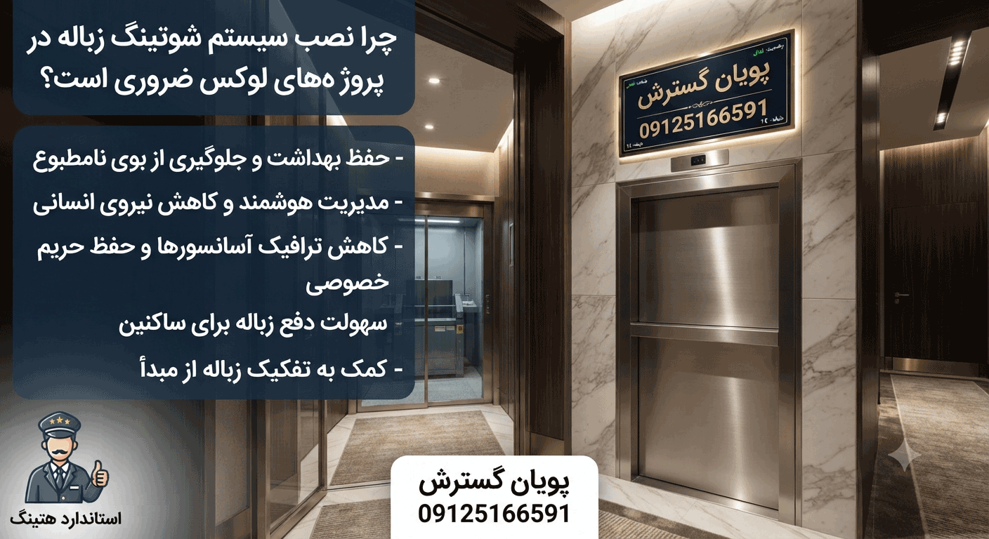 تفاوت نصب سیستم شوتینگ زباله در پروژه های لوکس با سایر انواع پروژه ها