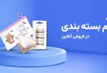 نقش لوازم بسته بندی در فروش آنلاین