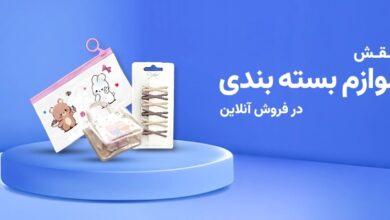 نقش لوازم بسته بندی در فروش آنلاین؛ از ارسال تا رضایت مشتری نقش لوازم بسته بندی در فروش آنلاین