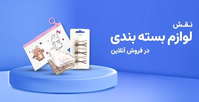 نقش لوازم بسته بندی در فروش آنلاین؛ از ارسال تا رضایت مشتری نقش لوازم بسته بندی در فروش آنلاین