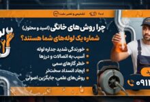 چرا روش‌های خانگی (اسید و محلول) دشمن شماره یک لوله های شما هستند؟