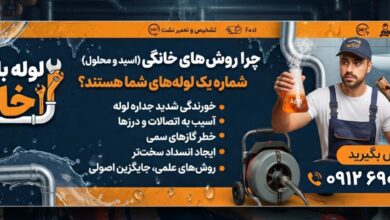 چرا روش‌های خانگی (اسید و محلول) دشمن شماره یک لوله های شما هستند؟