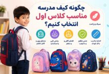 چگونه کیف مدرسه مناسب کلاس اول انتخاب کنیم؟