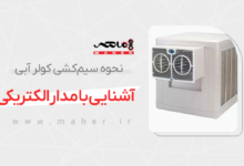 برق کولر آبی