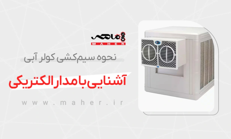 سیم کشی کولر آبی؛ راهنمای کاربردی برای نصب ایمن، عیبیابی و عملکرد بهتر برق کولر آبی