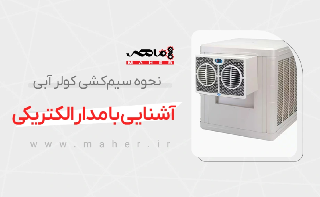 سیم کشی کولر آبی؛ راهنمای کاربردی برای نصب ایمن، عیبیابی و عملکرد بهتر برق کولر آبی