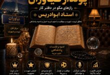 دعانویس پولدار نیاوران؛ رازهای مگو در دفتر کار استاد ابوادریس