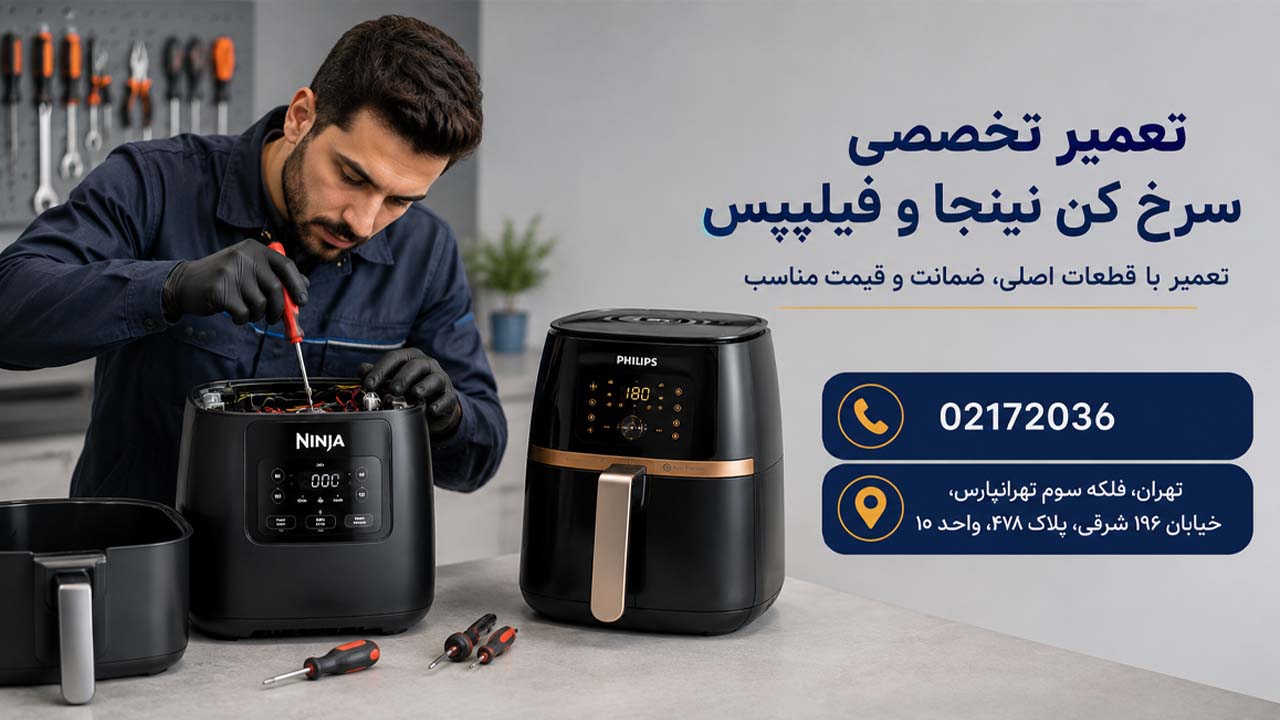 سرخ کن نینجا بهتر است یا فیلیپس؟ مقایسه کیفیت، دوام، امکانات و هزینه تعمیر هزینه تعمیر سرخ کن نینجا