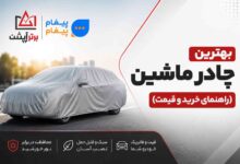 راهنمای خرید چادر ماشین