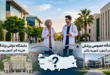 دانشگاه دولتی یا خصوصی؛ کدام دانشگاه ترکیه برای پزشکی بهتر است؟ دانشگاه دولتی یا خصوصی؛ کدام دانشگاه ترکیه برای پزشکی بهتر است؟