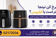سرخ کن نینجا بهتر است یا فیلیپس