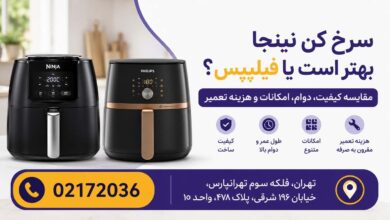 سرخ کن نینجا بهتر است یا فیلیپس؟ مقایسه کیفیت، دوام، امکانات و هزینه تعمیر سرخ کن نینجا بهتر است یا فیلیپس