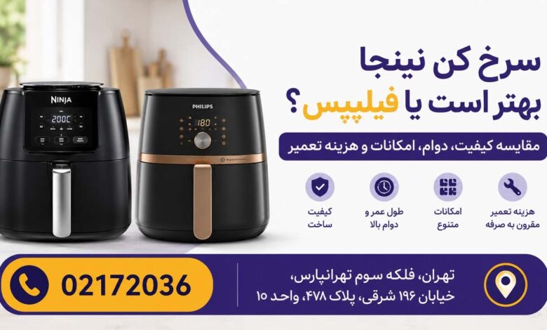 سرخ کن نینجا بهتر است یا فیلیپس؟ مقایسه کیفیت، دوام، امکانات و هزینه تعمیر سرخ کن نینجا بهتر است یا فیلیپس