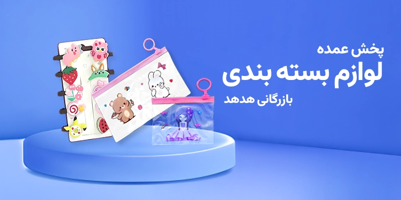 نقش لوازم بسته بندی در فروش آنلاین؛ از ارسال تا رضایت مشتری پخش لوازم بسته بندی عمده
