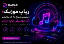 رپاپ موزیک؛ دسترسی سریع به جدیدترین آثار موسیقی پاپ ایران